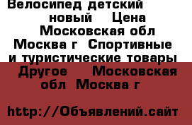 Велосипед детский stels JET-18“ (новый) › Цена ­ 4 800 - Московская обл., Москва г. Спортивные и туристические товары » Другое   . Московская обл.,Москва г.